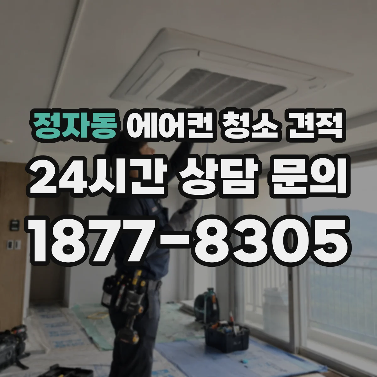 정자동 에어컨 청소 견적