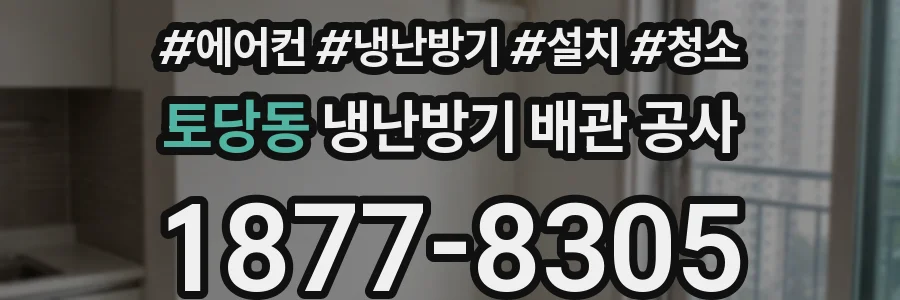 토당동 냉난방기 배관 공사