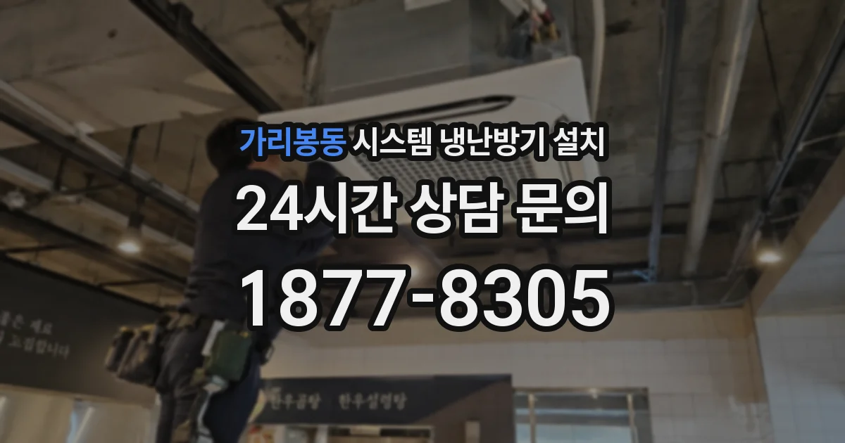 가리봉동 시스템 냉난방기 설치