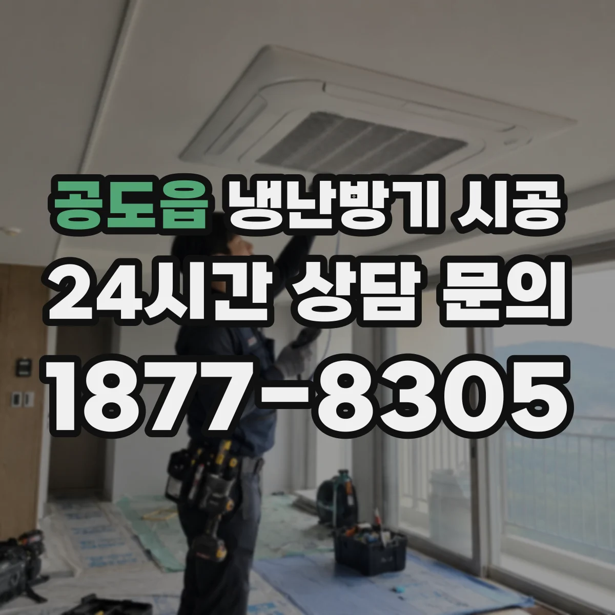 공도읍 냉난방기 시공