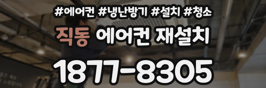 직동 에어컨 재설치