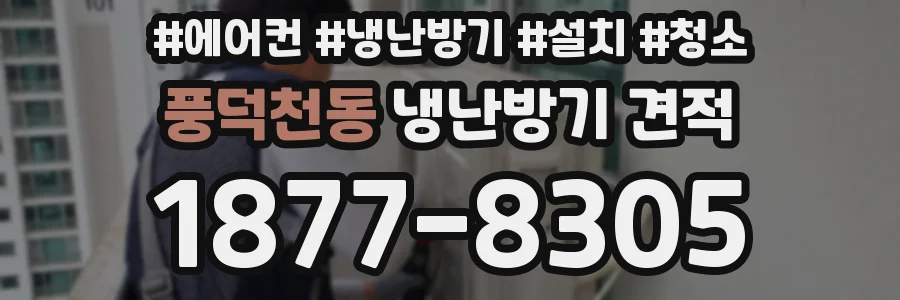 풍덕천동 냉난방기 견적