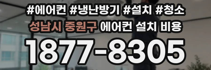 성남시 중원구 에어컨 설치 비용