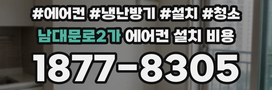 남대문로2가 에어컨 설치 비용