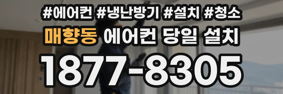 매향동 에어컨 당일 설치