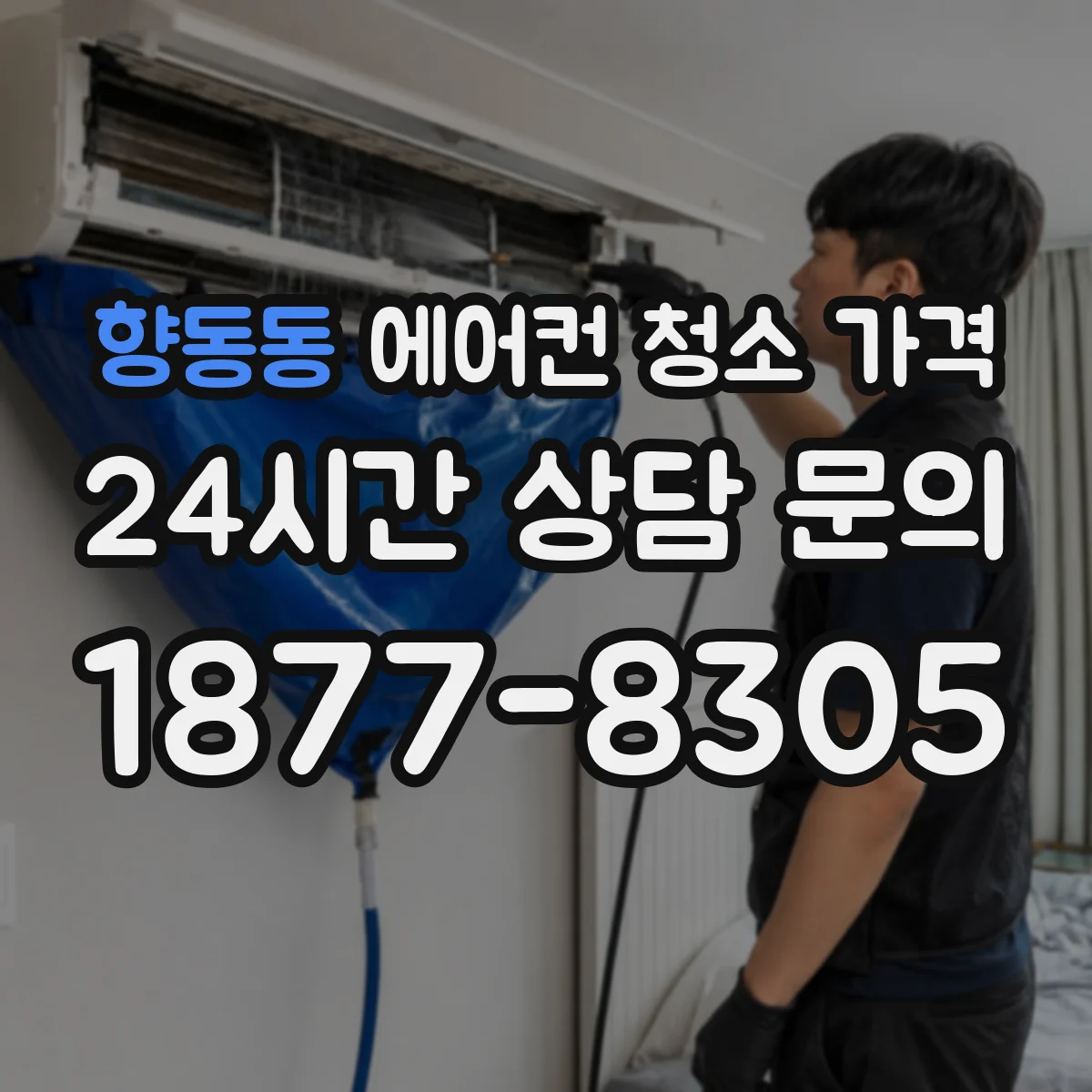 향동동 에어컨 청소 가격