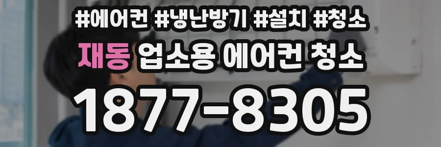 재동 업소용 에어컨 청소