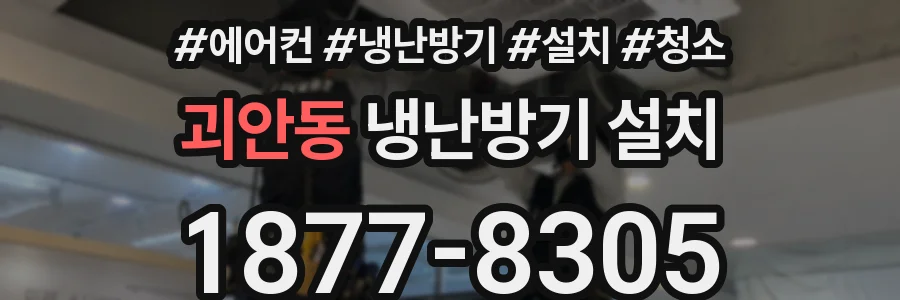괴안동 냉난방기 설치