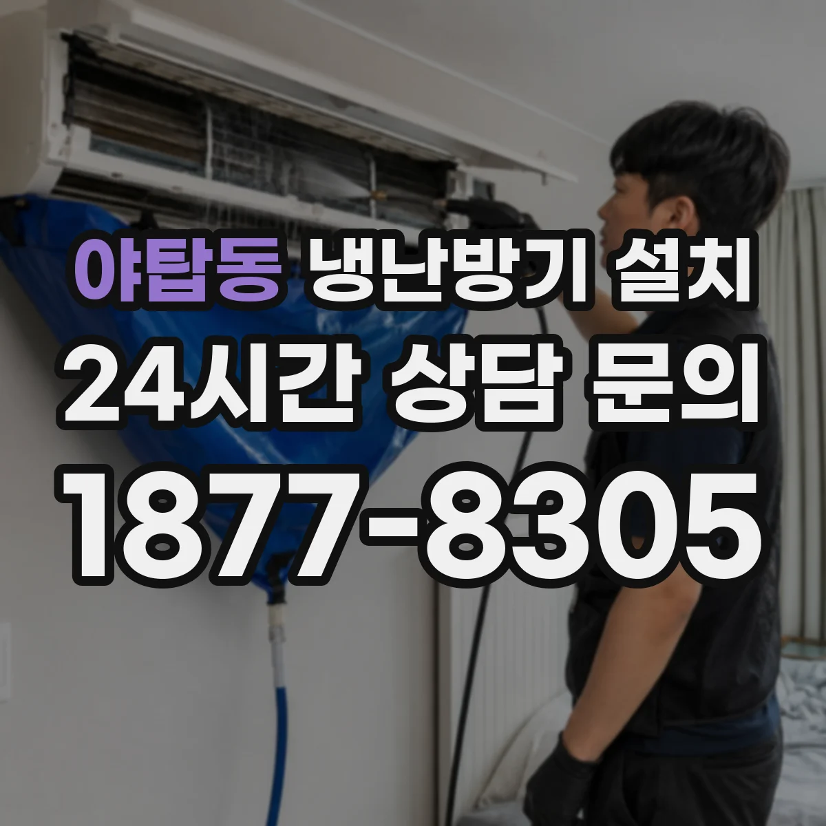 야탑동 냉난방기 설치