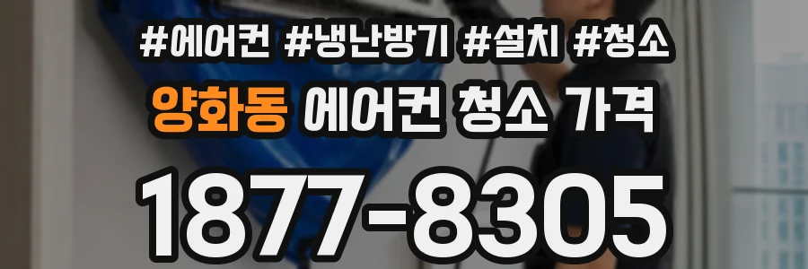 양화동 에어컨 청소 가격