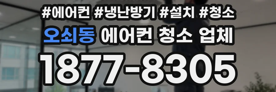 오쇠동 에어컨 청소 업체