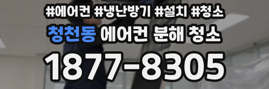 청천동 에어컨 분해 청소