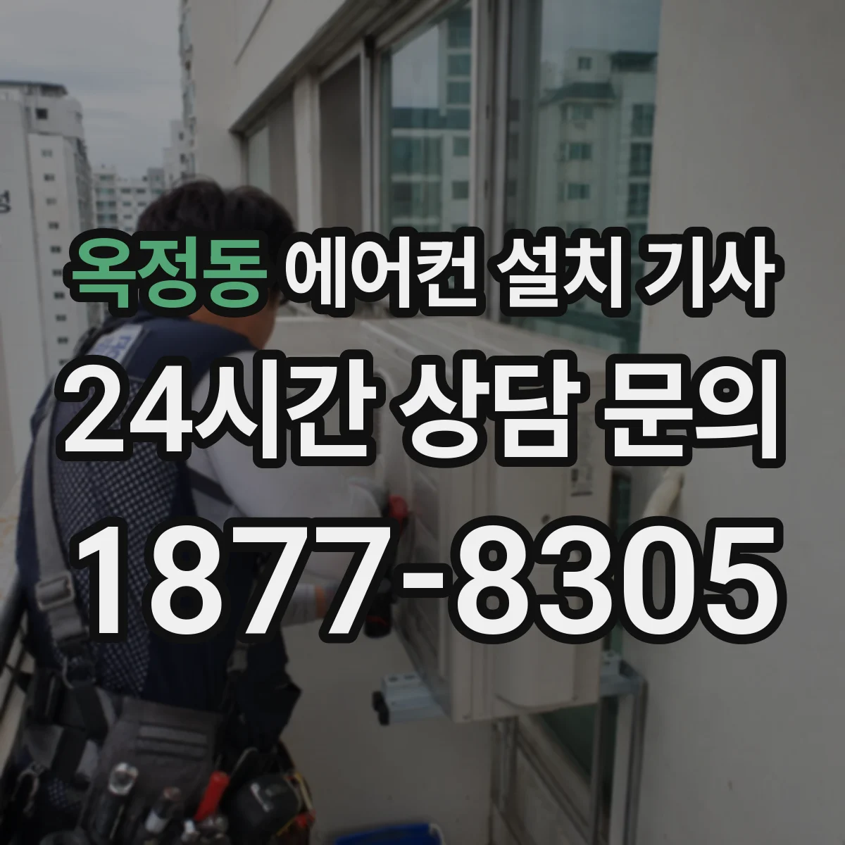 옥정동 에어컨 설치 기사
