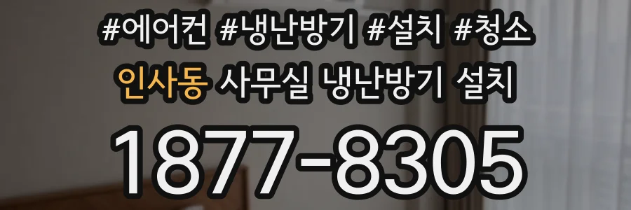 인사동 사무실 냉난방기 설치