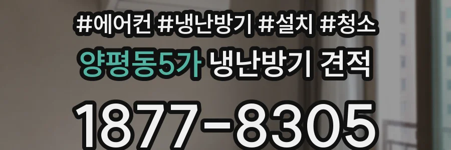 양평동5가 냉난방기 견적