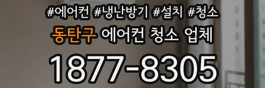 동탄구 에어컨 청소 업체
