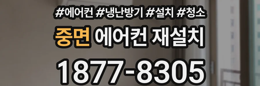 중면 에어컨 재설치