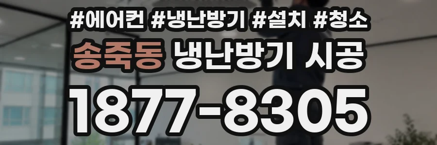 송죽동 냉난방기 시공