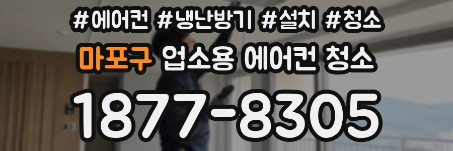 마포구 업소용 에어컨 청소