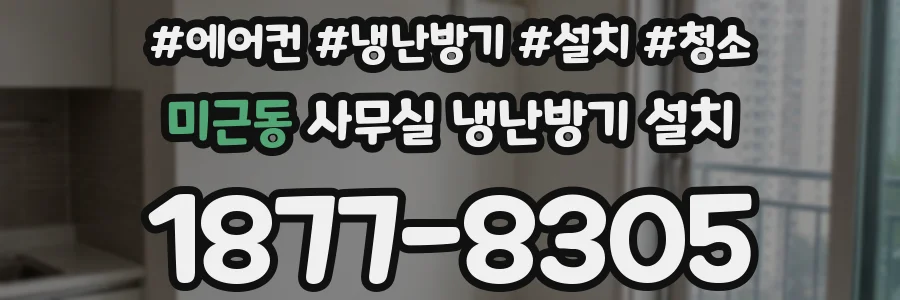 미근동 사무실 냉난방기 설치