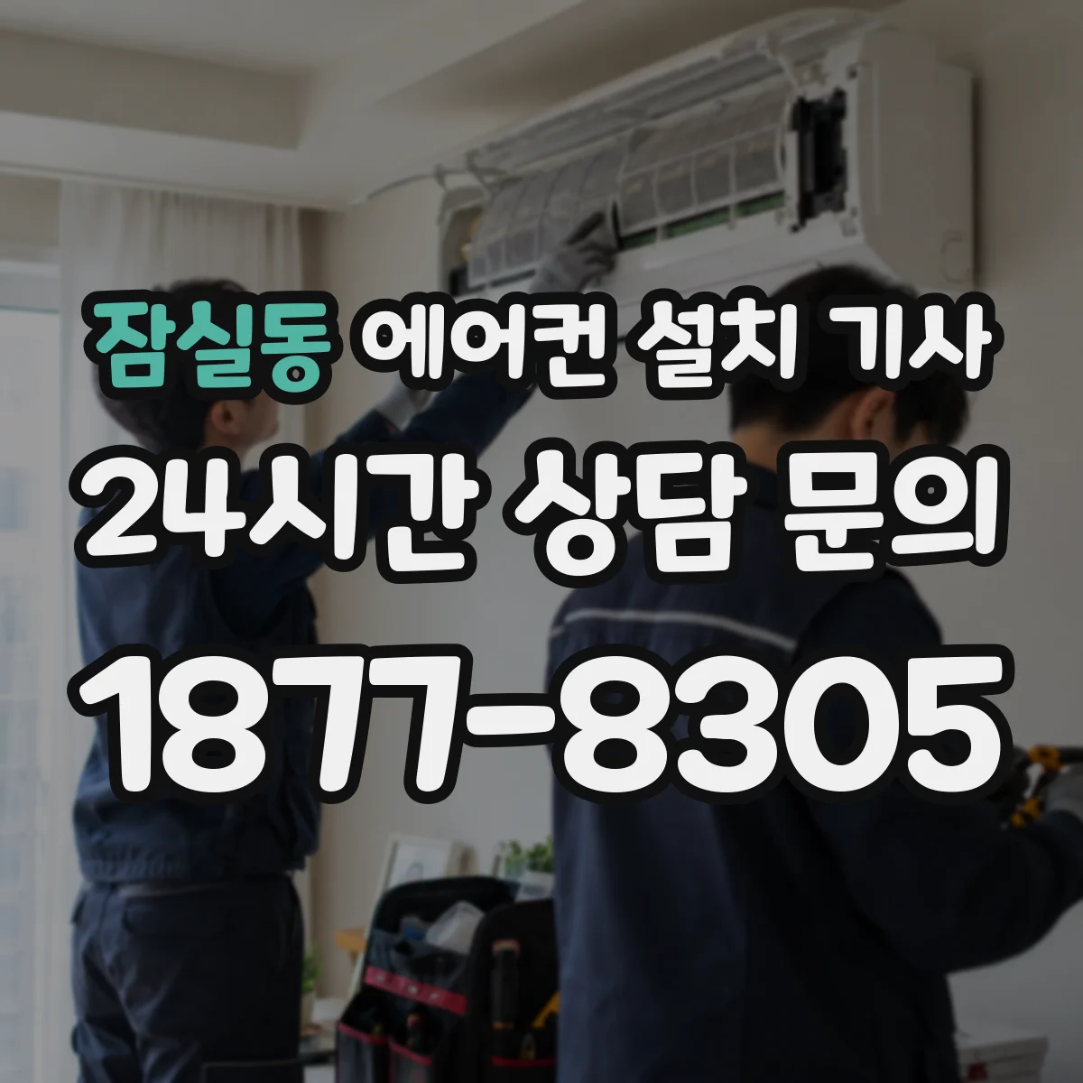 잠실동 에어컨 설치 기사