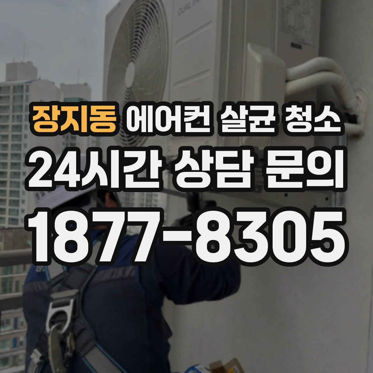 장지동 에어컨 살균 청소