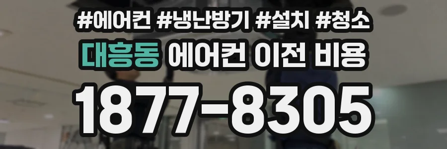 대흥동 에어컨 이전 비용