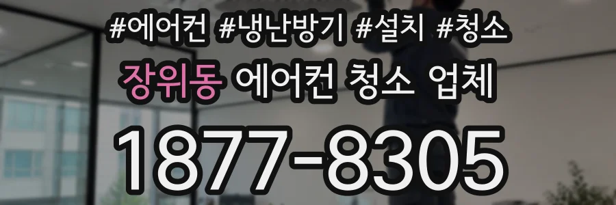 장위동 에어컨 청소 업체