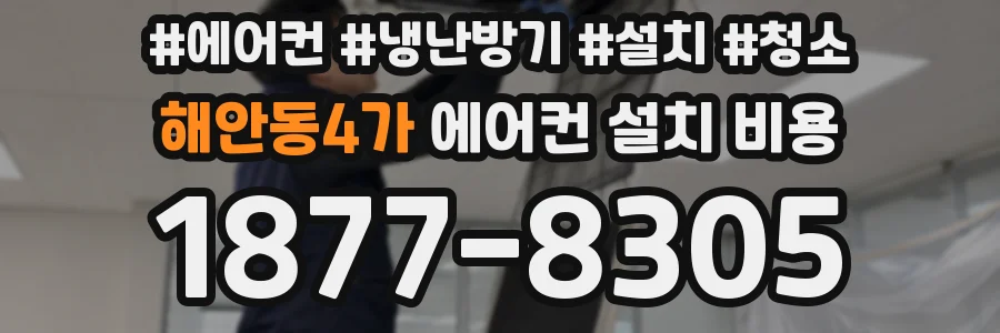 해안동4가 에어컨 설치 비용