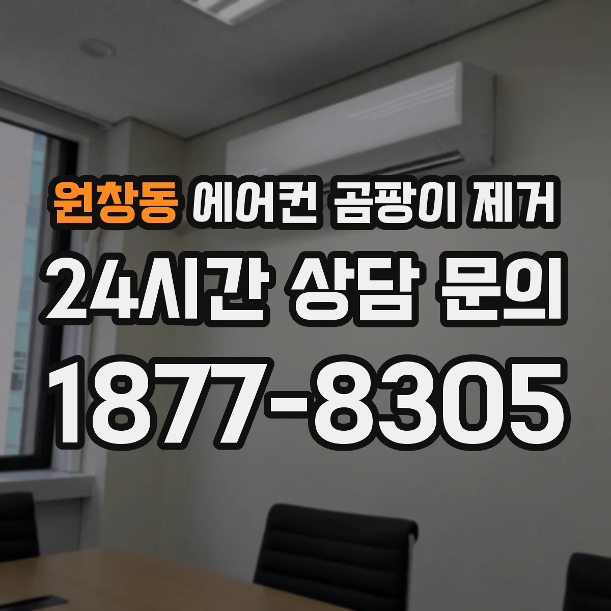원창동 에어컨 곰팡이 제거