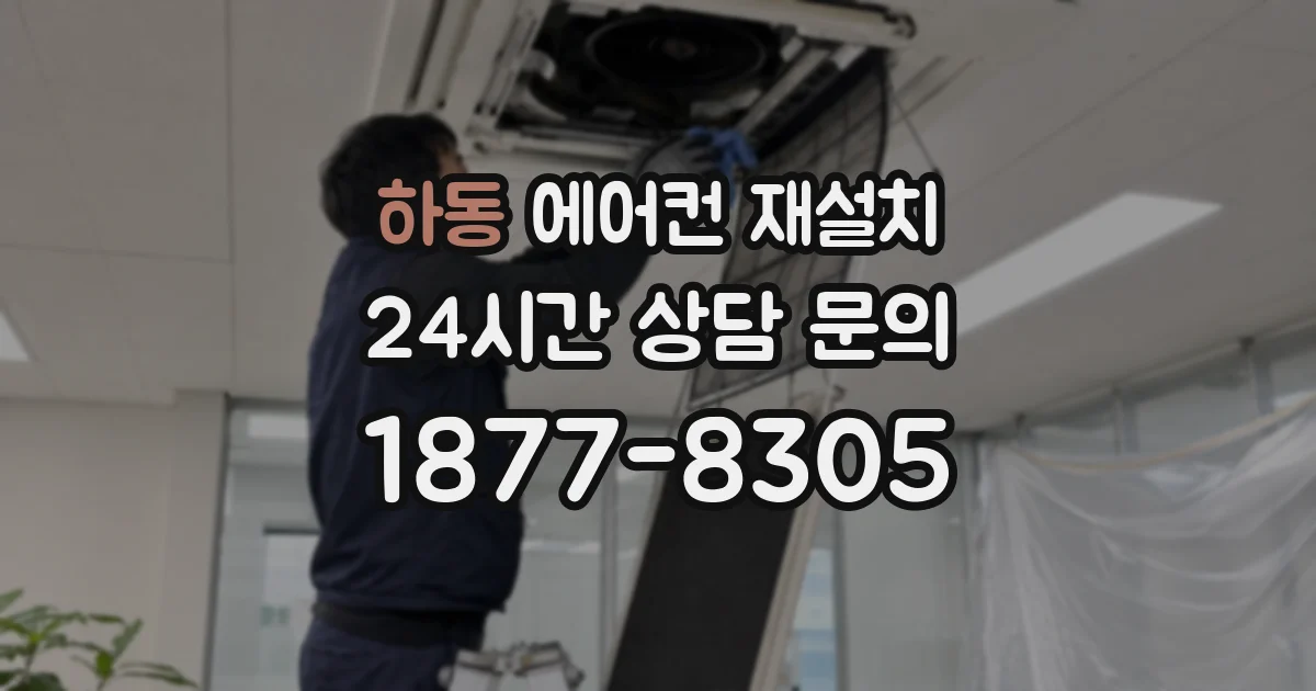 하동 에어컨 재설치