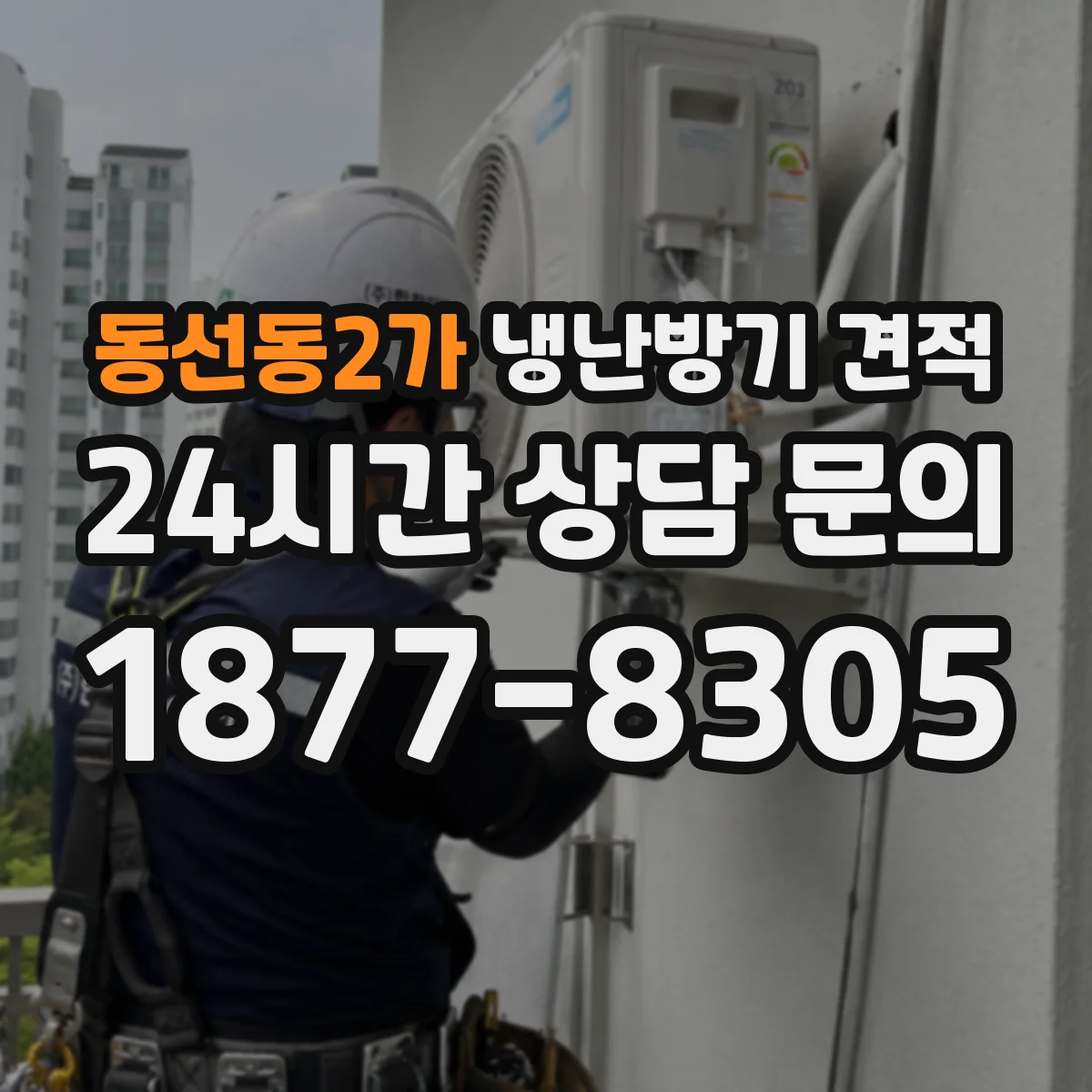 동선동2가 냉난방기 견적