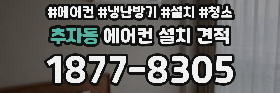 추자동 에어컨 설치 견적
