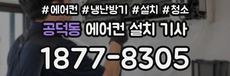 공덕동 에어컨 설치 기사