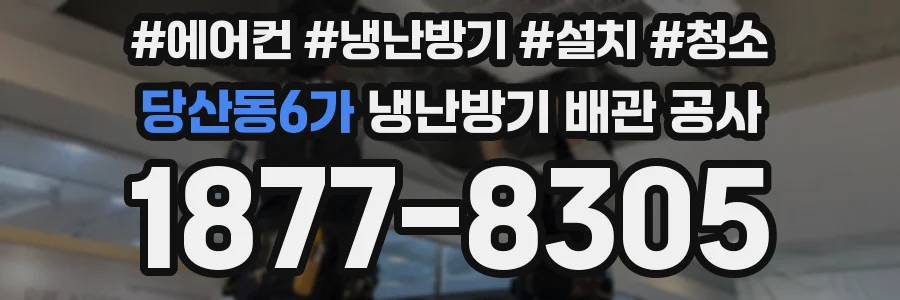 당산동6가 냉난방기 배관 공사