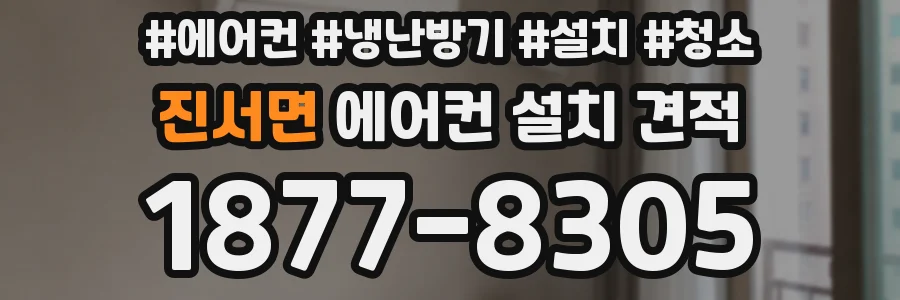 진서면 에어컨 설치 견적