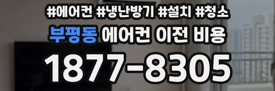 부평동 에어컨 이전 비용