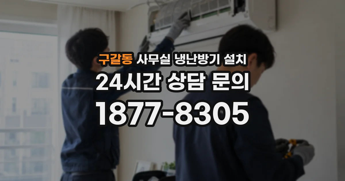 구갈동 사무실 냉난방기 설치