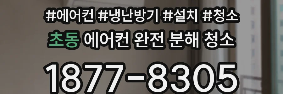초동 에어컨 완전 분해 청소