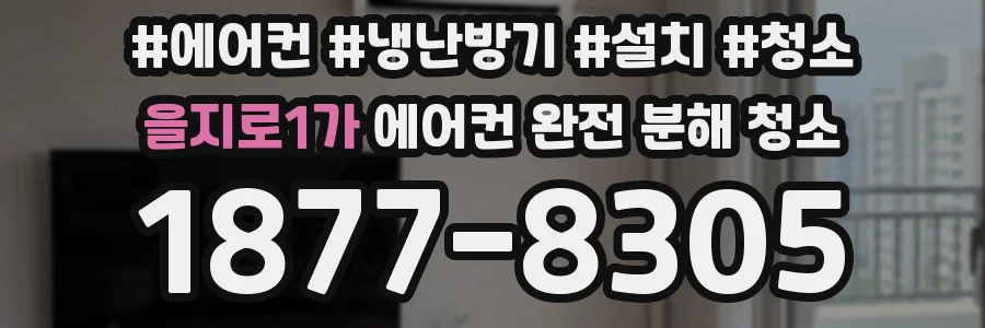 을지로1가 에어컨 완전 분해 청소