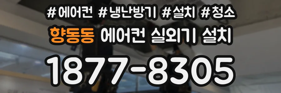향동동 에어컨 실외기 설치