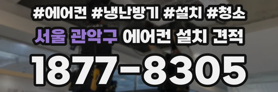 서울 관악구 에어컨 설치 견적