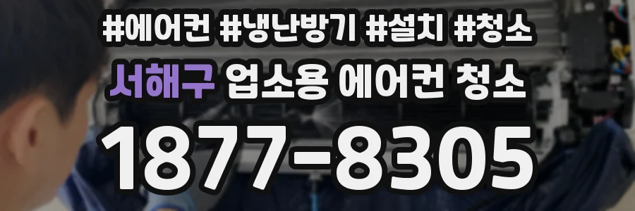 서해구 업소용 에어컨 청소