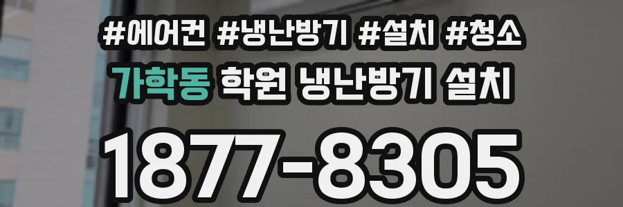 가학동 학원 냉난방기 설치