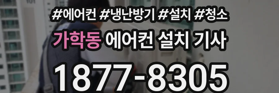 가학동 에어컨 설치 기사