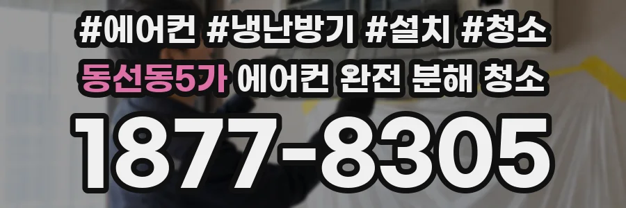 동선동5가 에어컨 완전 분해 청소