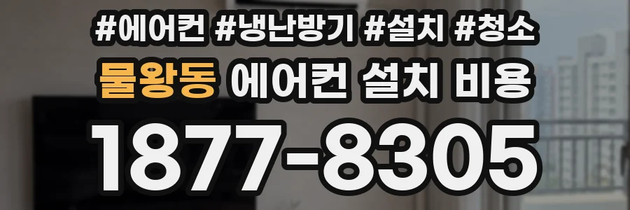 물왕동 에어컨 설치 비용