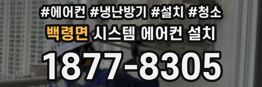 백령면 시스템 에어컨 설치