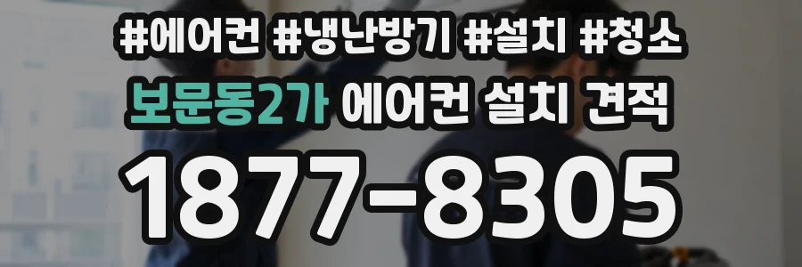 보문동2가 에어컨 설치 견적