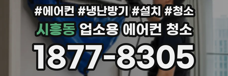시흥동 업소용 에어컨 청소
